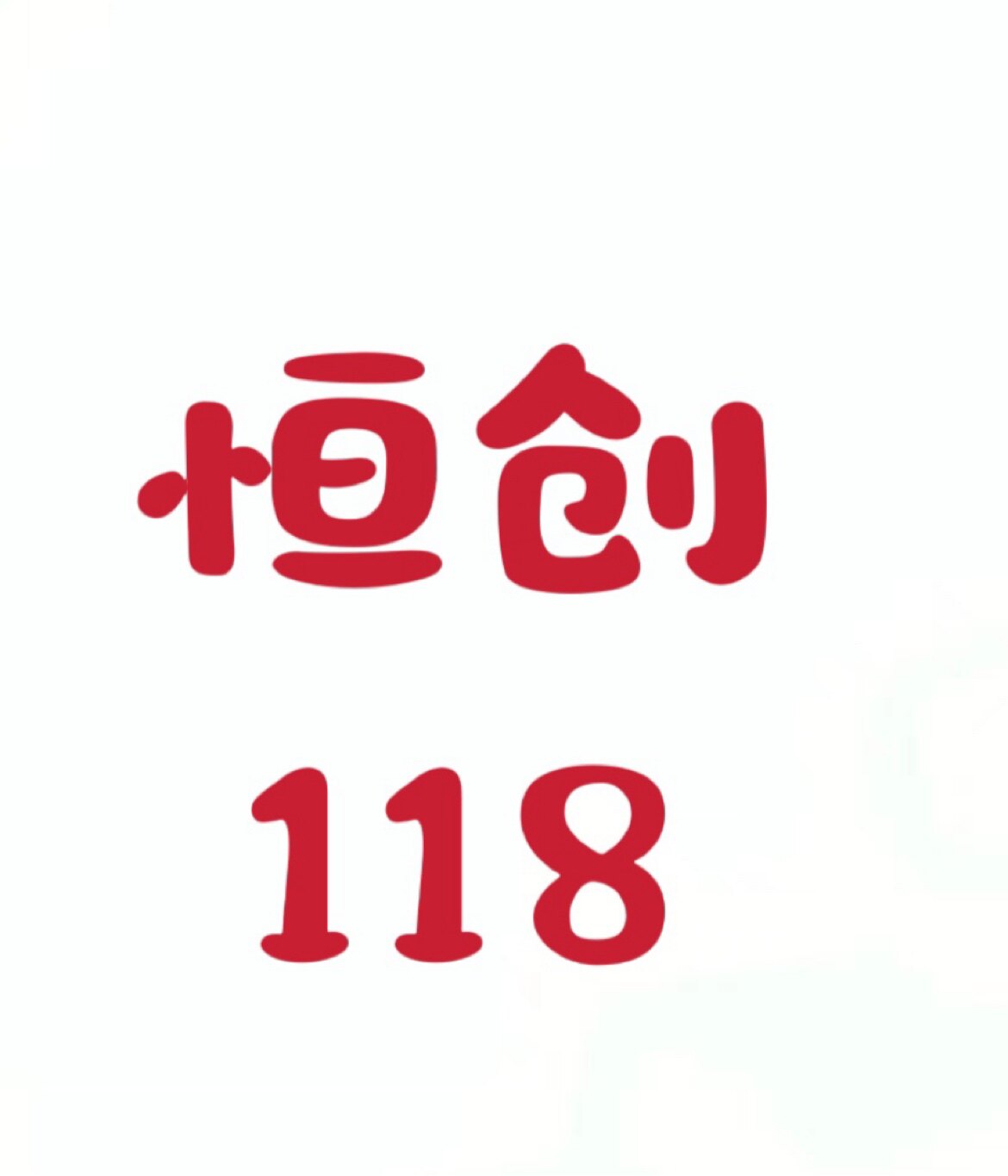 恒创丝网护栏制品厂的LOGO