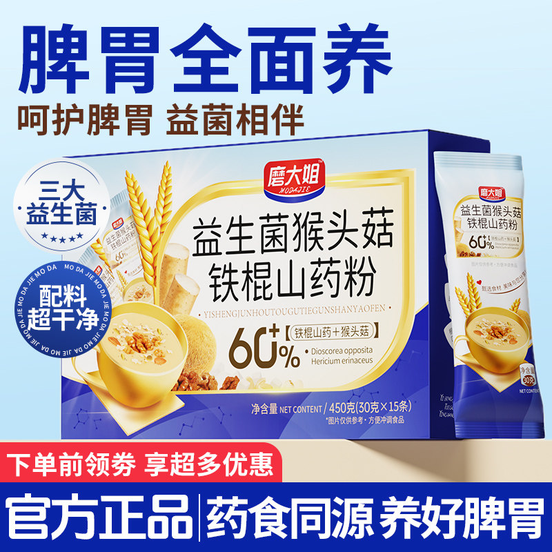 Probiotics Monkey Head Mushroom Yam Rice Paste Iron Stick Yam Stomach Nourishing Powder Nutritious Breakfast Meal Replacement Brewing Beverage Powder Brewing Instant