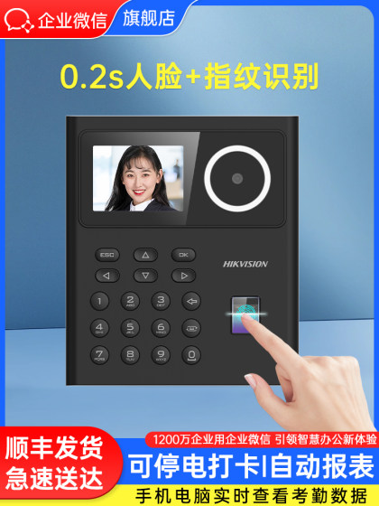 Enterprise WeChat 플래그십] HikVision 참석 기계 얼굴 인식 플러스 지문 클럭 머신 직원에게 나오는 작업 사무실 얼굴을 스캔하는 얼굴 간격 스마트 Kaole 휴대폰 클럭킹 관리