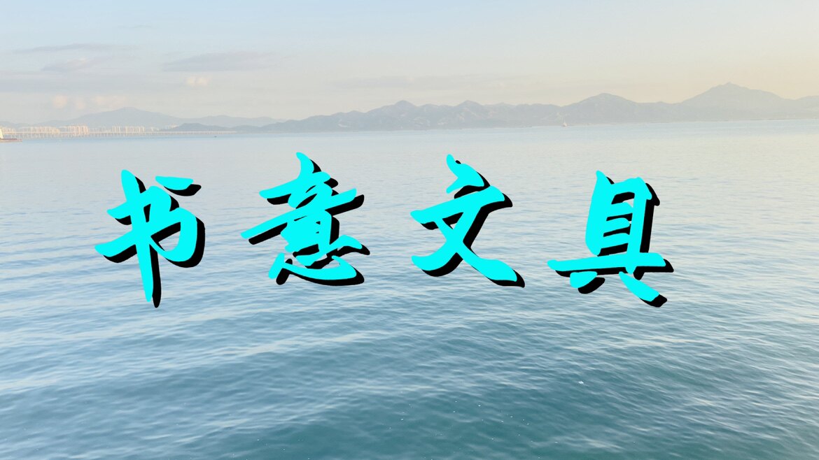 书意小铺