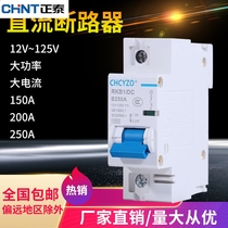 Chint electric vehicle DC circuit breaker 12V24V48V60V120V DC air switch 150A air switch 200A