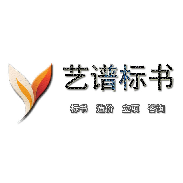 艺谱标书