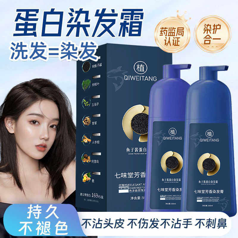 七味堂鱼子酱蛋白染发霜植萃染护膏官方旗舰店芳香剂染膏染发剂-淘宝网