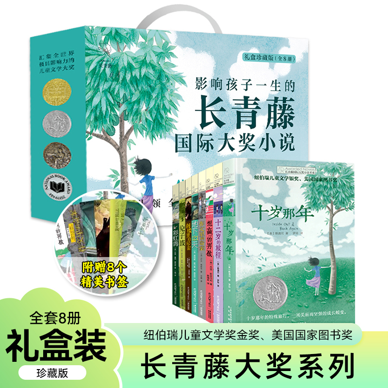 Evergreen International Award-Winning Novel Series Complete Set of 8 Volumes Gift Boxed Children's Literature Must-Read Classics for Children Aged 7-15 Extracurricular Reading Books for Elementary School Students Grades 3-6 the Journey of a Twelve-Year-Old the Year I Was Ten Newbery Award