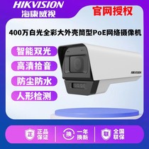 Hikvision DS-2CD1T45-LA 4 million white light outdoor full color POE network surveillance camera head