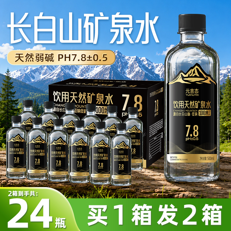 Changbai Mountain Natural Mineral Water 500ml Two Full Boxes Wholesale Special Price 24 Bottles Weakly Alkaline High-End Household Drinking Water