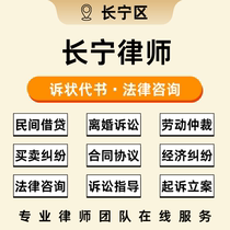 Changning District Legal Consulting Services Complaint Writing and Litigation Guidance Prosecution and Filing Labor Arbitration Economic Disputes