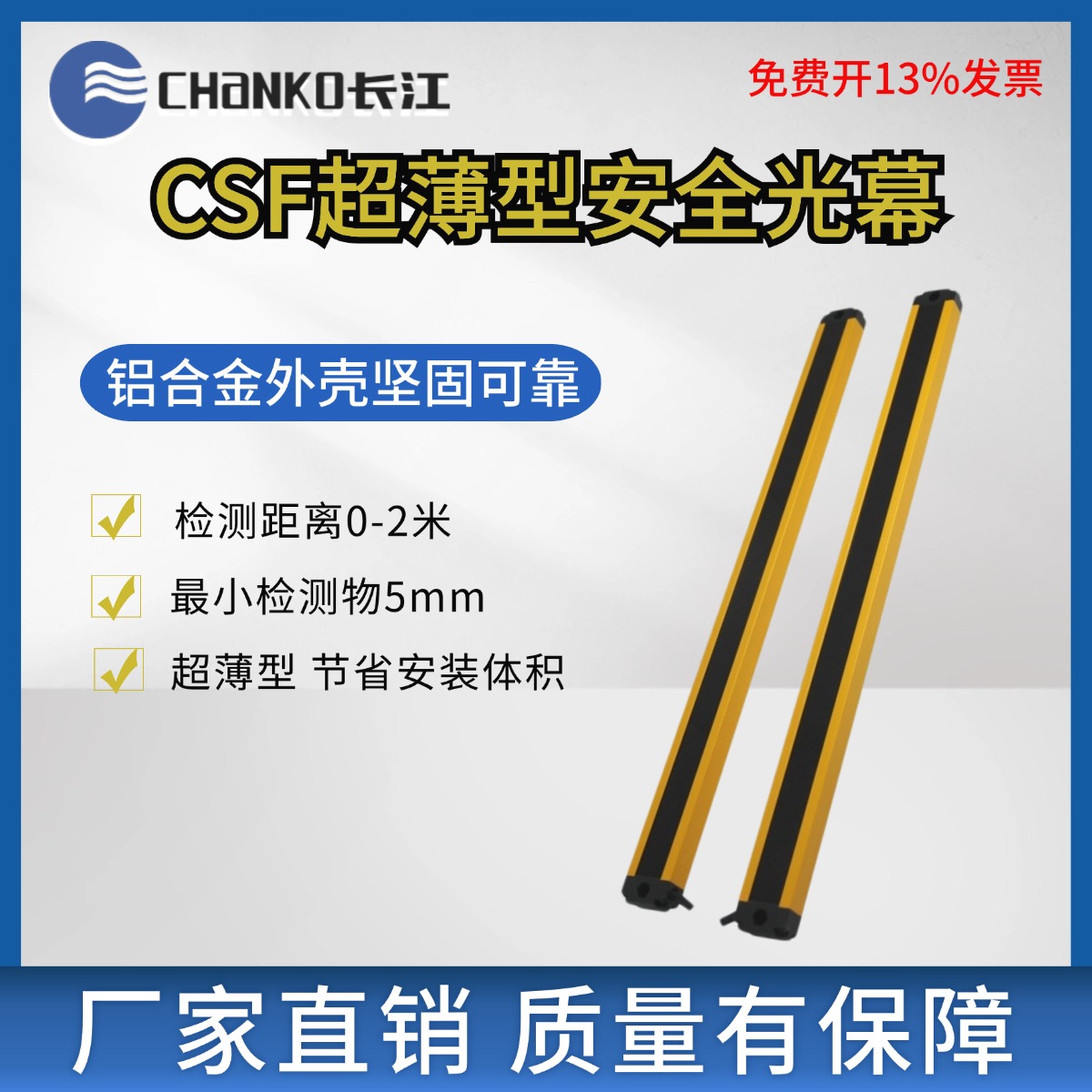 长江光栅传感器CSF超薄型区域光幕光轴间距数量定制安全保护人体