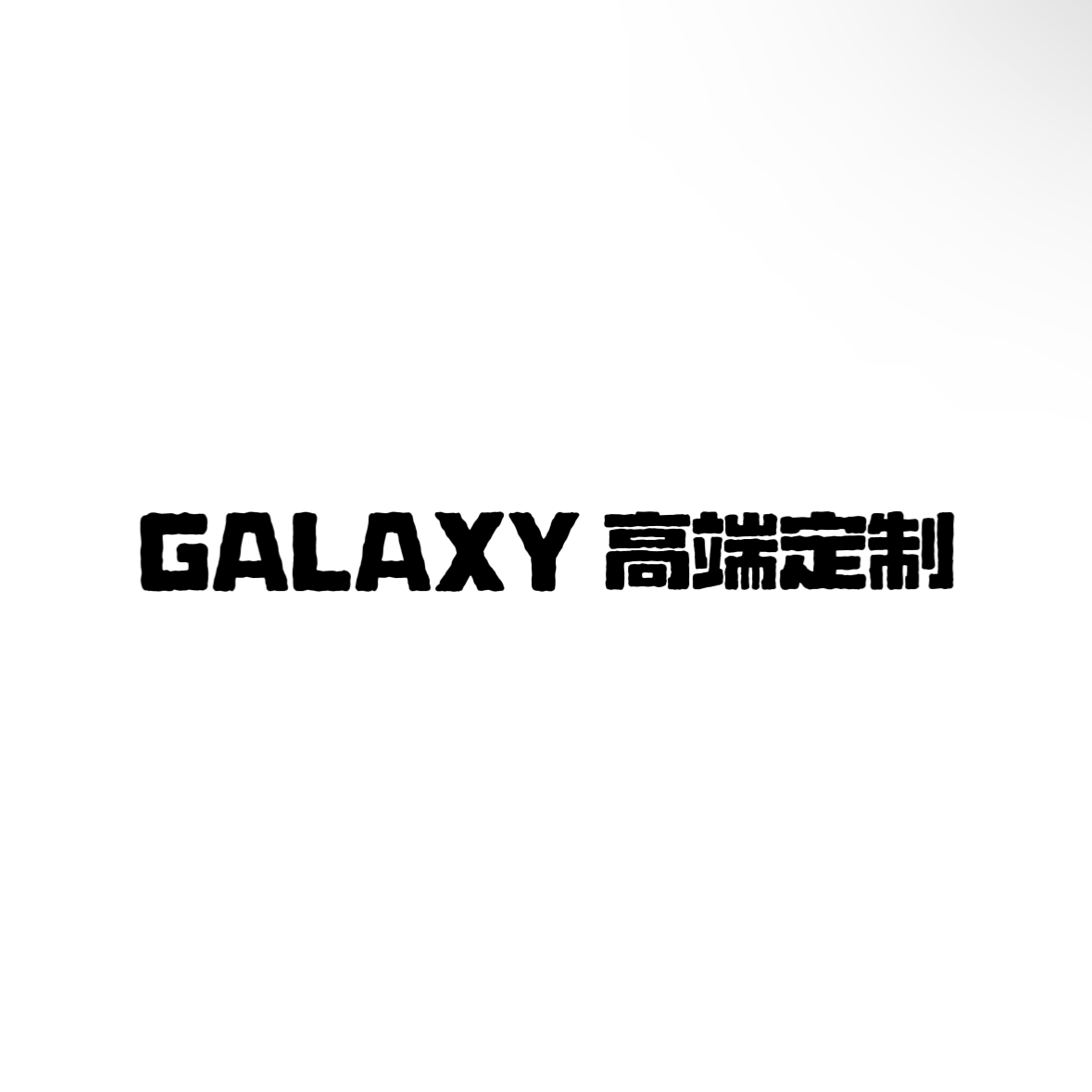 GALAXY 高端定制