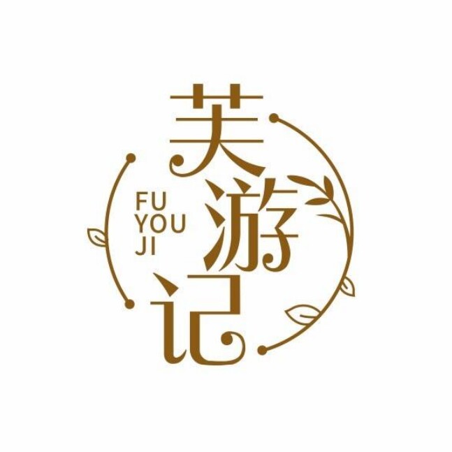 芙游记