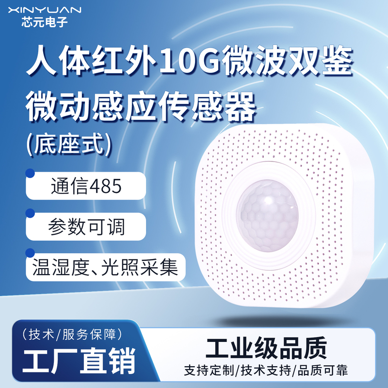 Human Body Infrared 10g Microwave Dual Detection Micro-Motion Sensor Switch Temperature and Humidity Light 485Lora Base Type