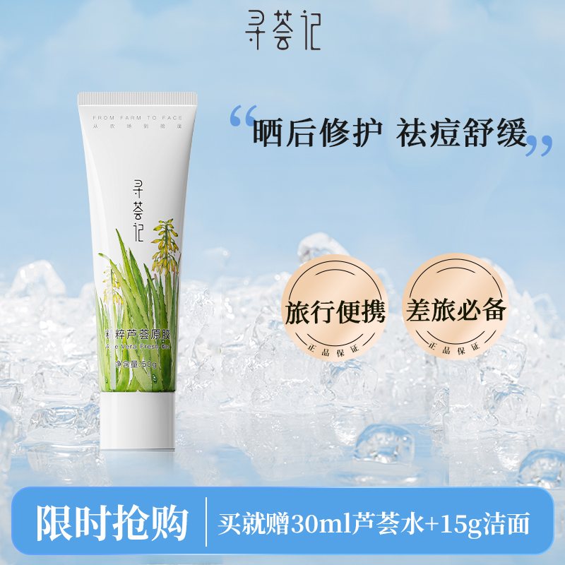 寻荟记精粹芦荟胶晒后舒缓修护补水保湿祛痘印凝胶官方正品旗舰店