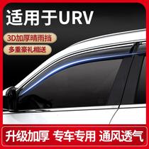 Suitable for Honda URV car window rain eyebrows sunny and rain blocking car door windows modified rain shields rain shields rain strips window eyebrows