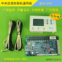 Bargaining central air-conditioning universal board universal board air-cooled hot and cold water module machine four systems multi-online computer control