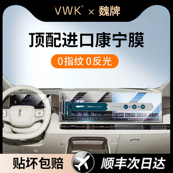 Vwk25 Model Wei Brand Gaoshan 7/8/9 Dedicated Screen Tempered Film for Central Control Navigation Screen Interior Protective Film New
