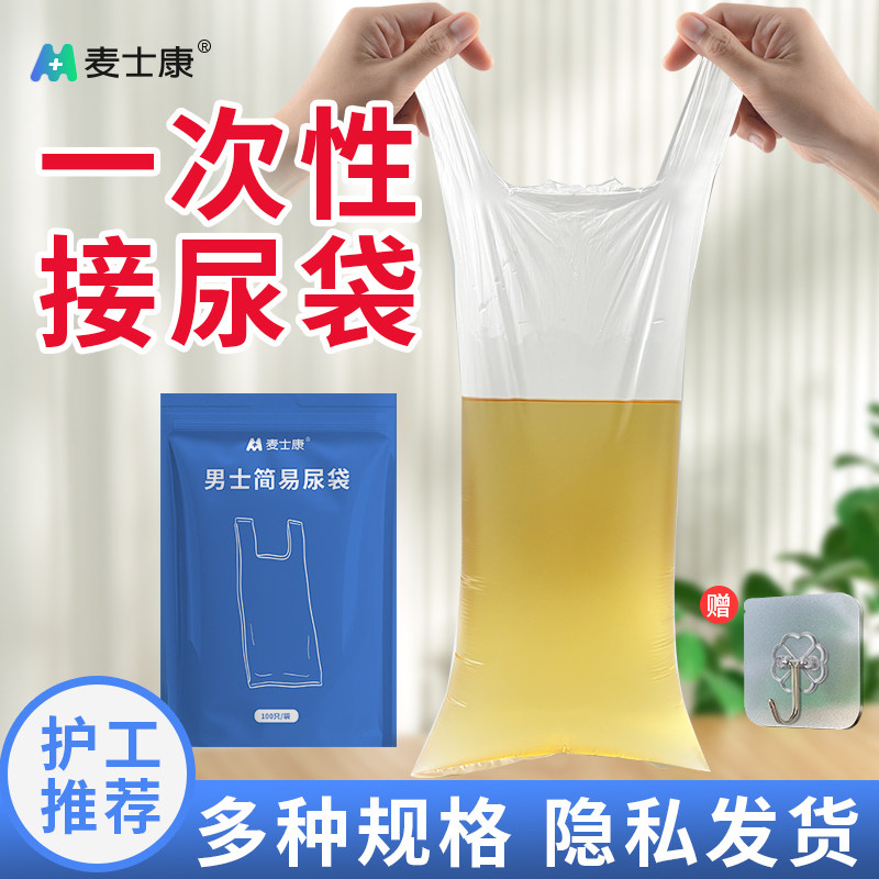麦士康医院养老院加厚男士一次性接尿袋卧床老年人失禁专用男用