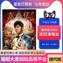 (Tmall Mall) Billets de concert 2024 Jay Chou Nanjing Shenzhen Fuzhou Hangzhou Changsha (au nom de tiers)