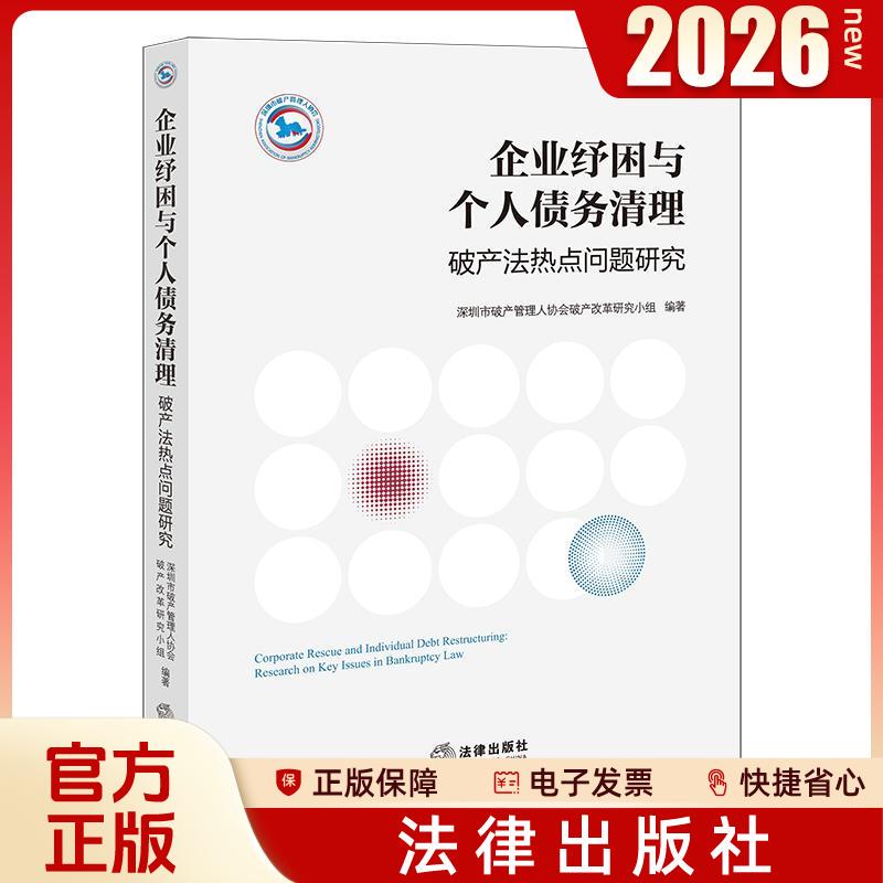 In-Stock 2026 New Book: Corporate Relief and Personal Debt Settlement: Research on Hot Topics in Bankruptcy Law, Shenzhen Bankruptcy Management Association Bankruptcy Reform Research Group, Legal Publishing House 9787524418887 In-Stock 2026 New Book: Corporate Relief and Personal Debt Settlement: Research on Hot Topics in Bankruptcy Law, Shenzhen Bankruptcy Management Association Bankruptcy Reform Research Group, Legal Publishing House 9787524418887