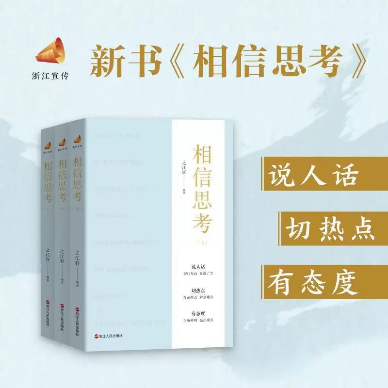 In Stock: New 2026 Edition of "Believe in Thinking" (All Three Volumes: Upper, Middle, and Lower Grades), Written by Jiang Xuan, Part Eight of the Zhejiang Propaganda Series. the Book Contains 181 Original Articles from Public Accounts from April to June 2024. Zhejiang People's Publishing House