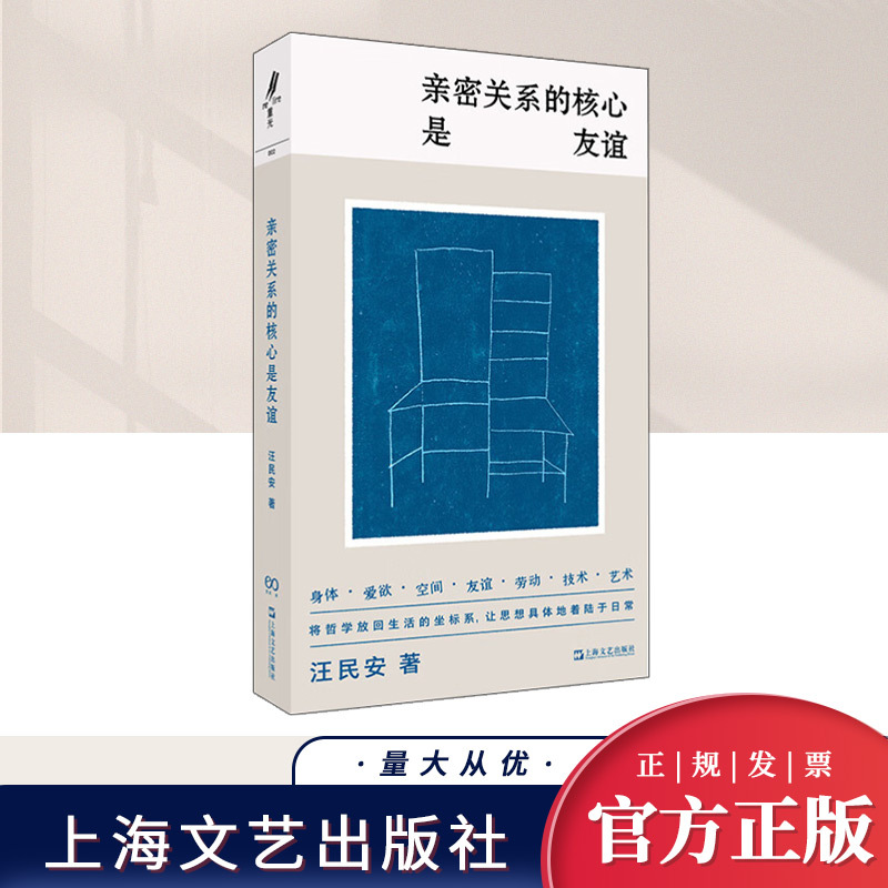The Core of Intimate Relationships Is Friendship. Wang Min'An's Collection of Interviews and Essays: a Symphony of Life's Thoughts. a Best-Selling Book on the Body, Desire, Space, Friendship, Labor, Technology, and Art. Shanghai Literature and Art Publishing House