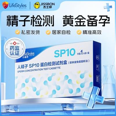 [乐福思精子活力检测浓度质量检测试纸SP10男性弱精少精备孕自检]