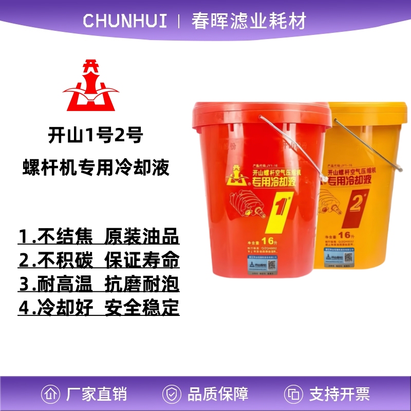 Kaishan Air Compressor Lubricant No. 1 and No. 2 Coolant, Original Quality, Specialized Maintenance Parts, 16L Package, Valid for One Year Kaishan Air Compressor Lubricant No. 1 and No. 2 Coolant, Original Quality, Specialized Maintenance Parts, 16L Package, Valid for One Year