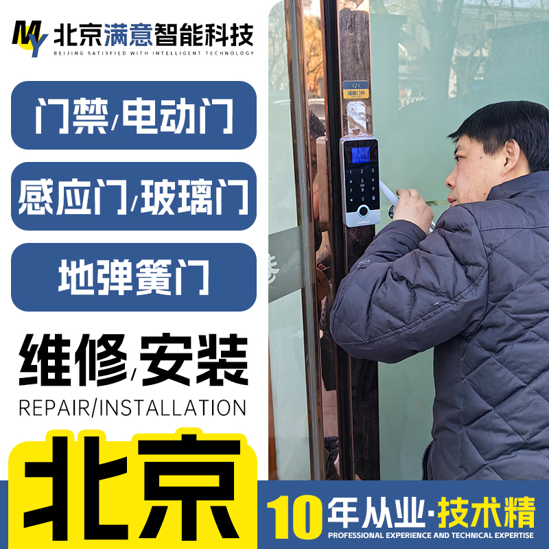 Beijing Access Control Repair System Installation Automatic Door Sensor Door Repair Electric Glass Door Floor Spring 