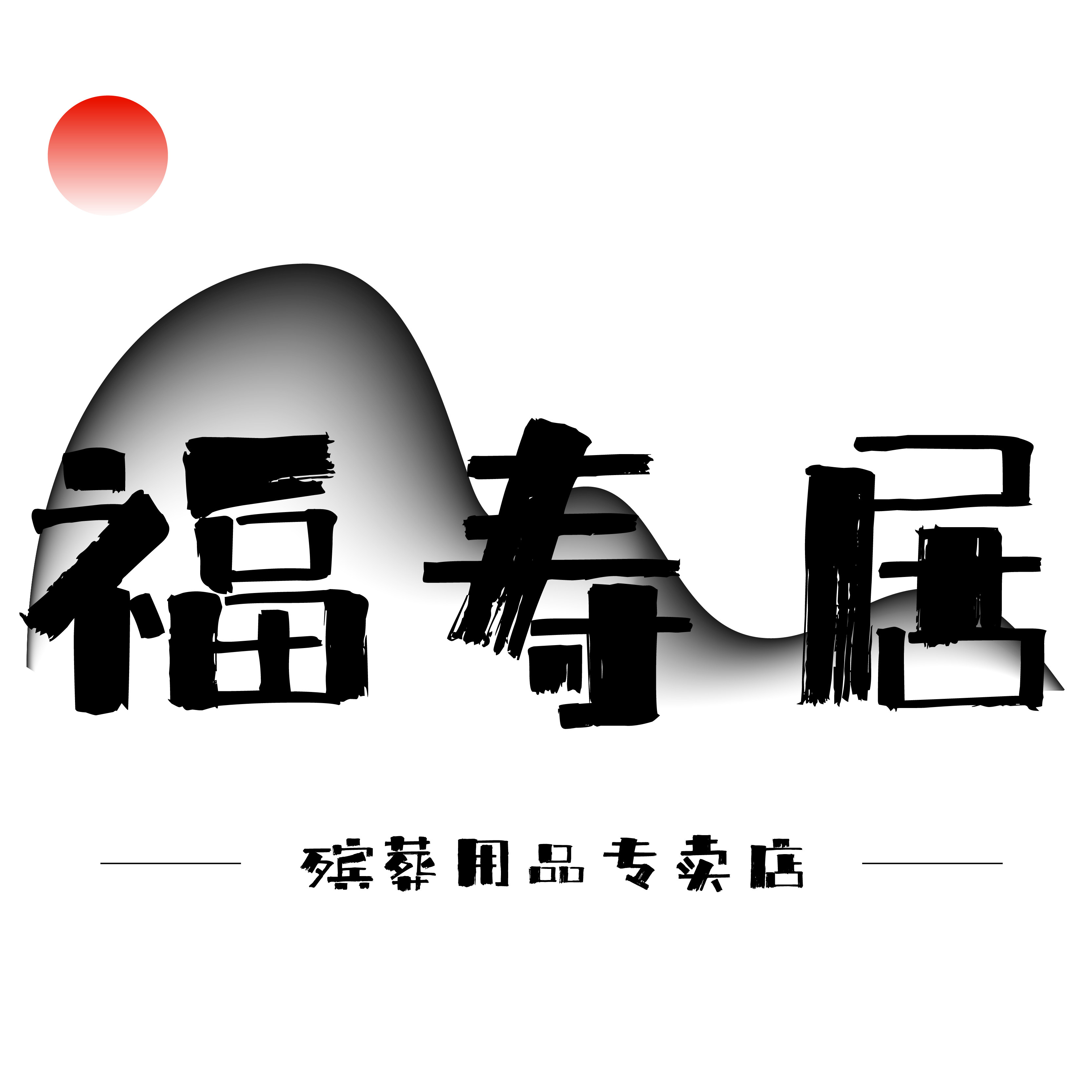 福寿居殡葬用品店