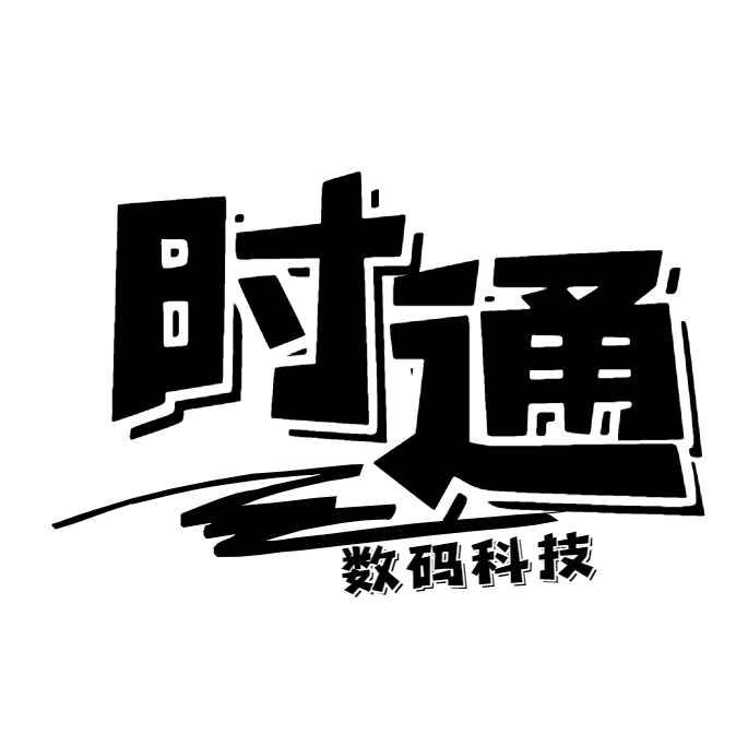 时通数码