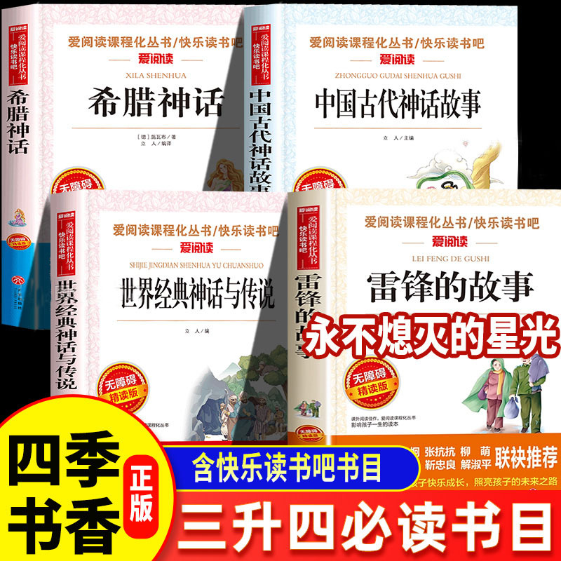 Read the Beautiful Stories of Guangxi, Read the Beautiful Books of Hunan, Shine the Glory of China: Chinese Myths and Legends for Third and Fourth Graders - Pangu Creates the World, Ancient Greek Myths and Legends - Prometheus, Exploring the World, the Fountain of Wisdom, the Story of Lei Feng, the Fading Starlight
