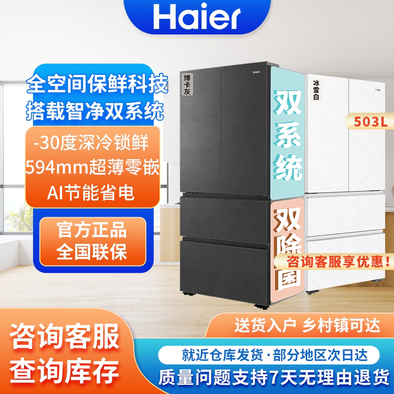 【Dual System】Haier Yunxi 503L French-Style Ultra-Thin Zero-Insertion Full-Space Preservation Frost-Free Refrigerator 【Dual System】Haier Yunxi 503L French-Style Ultra-Thin Zero-Insertion Full-Space Preservation Frost-Free Refrigerator