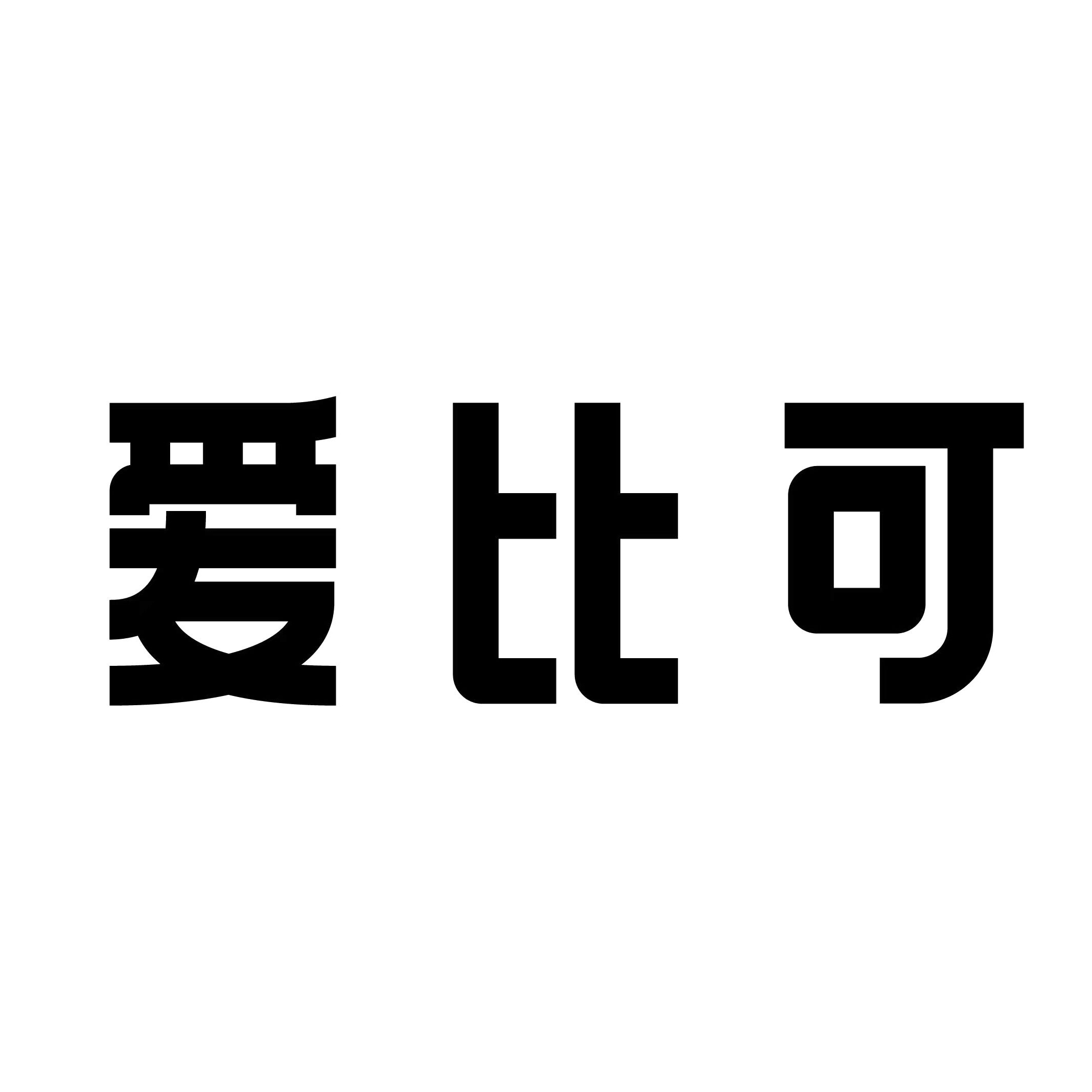 爱比可旗舰店