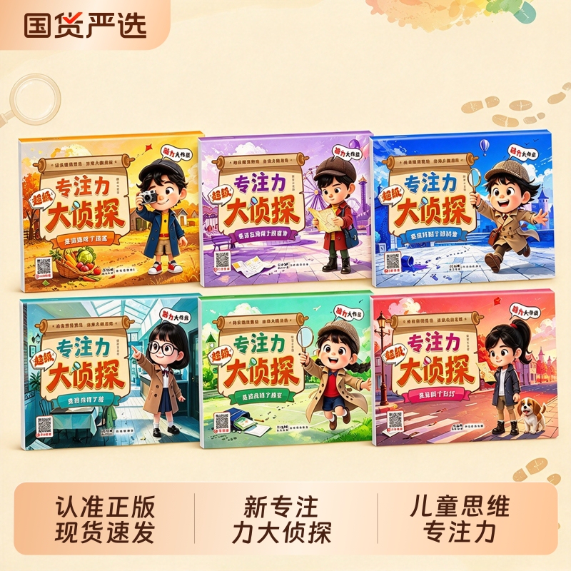 [2-6 Years Old] New Focus Detective Series, All 6 Volumes, Children's Thinking and Concentration Training, Whole-Brain Development Games, Picture Books, Baby Logical Reasoning, Early Education Enlightenment Picture Books, Children's Concentration Training Detective Game Books W