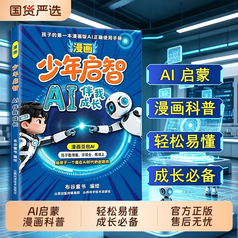 Comic Book for Young People: Ai Companion for Growth - the First Ai Tool User Manual for Children, Authentic Edition, a Book for Elementary School Students to Read Outside of Class, a Technology Enlightenment Book for Beginners, a Writing Book