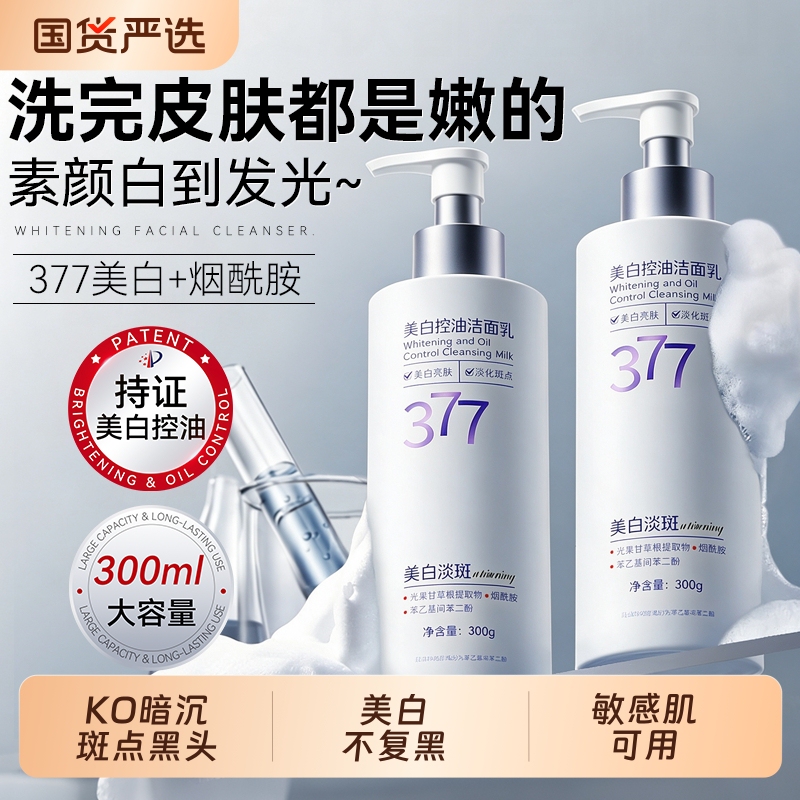 377 Whitening Facial Cleanser to Remove Spots, Remove Yellow and Blackheads, Brighten Skin Tone, Lighten Marks, Shrink Pores, Genuine Cleansing Milk for Men and Women 377 Whitening Facial Cleanser to Remove Spots, Remove Yellow and Blackheads, Brighten Skin Tone, Lighten Marks, Shrink Pores, Genuine Cleansing Milk for Men and Women