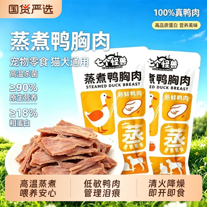 Seven Monsters Steamed Duck Breast Meat Boiled Duck Meat Universal Pet Snack for Cats and Dogs Nutritious Meat Treats for Cats and Dogs