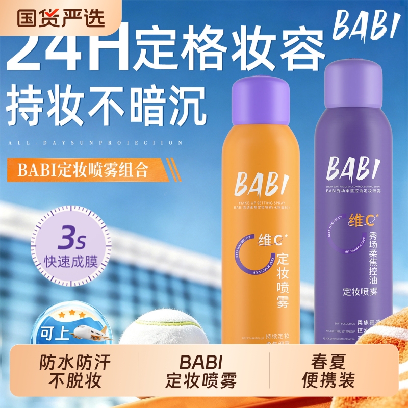 Babi Makeup Setting Spray, Long-Lasting Oil Control, Waterproof, Sweat-Proof, Non-Removing Makeup, Vc, Spring and Summer, Genuine Product for Dry and Oily Skin, Long-Lasting Makeup and Moisturizing Babi Makeup Setting Spray, Long-Lasting Oil Control, Waterproof, Sweat-Proof, Non-Removing Makeup, Vc, Spring and Summer, Genuine Product for Dry and Oily Skin, Long-Lasting Makeup and Moisturizing