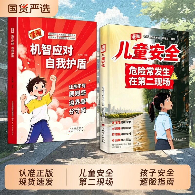 【公式正規品】子どもの安全に関する漫画：子どもが行ってはいけない場所に潜む危険；子どものための安全とリスク回避ガイド；危険認識能力の育成；小学生向け課外読書