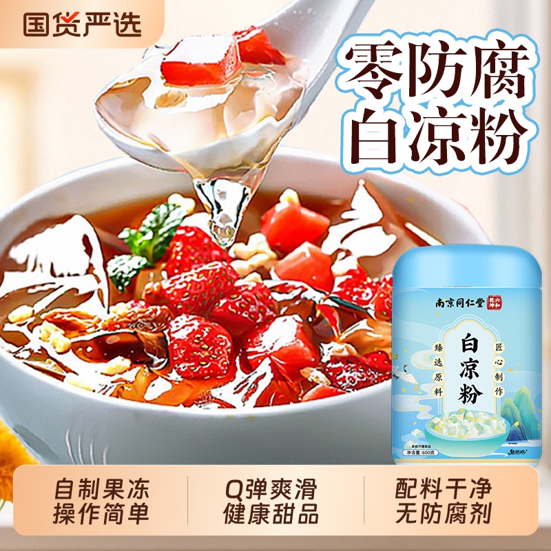 Nanjing Tongrentang White Jelly Powder, Ice Jelly Powder, No-Cook Jelly Powder for Children, Homemade Grass Jelly Powder Bz Mei Gege Nanjing Tongrentang White Jelly Powder, Ice Jelly Powder, No-Cook Jelly Powder for Children, Homemade Grass Jelly Powder Bz Mei Gege