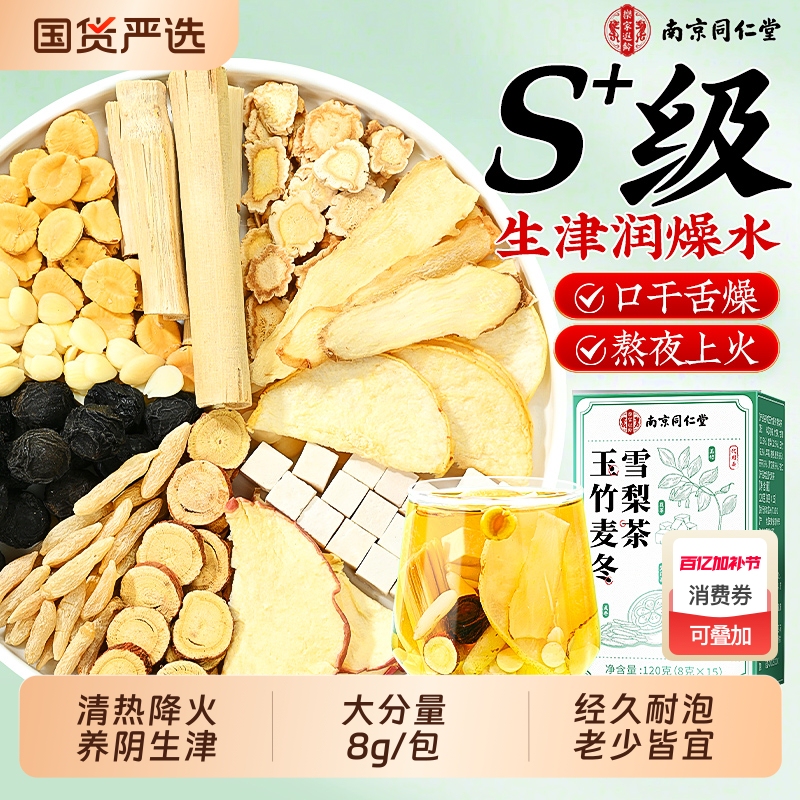 Nanjing Tongrentang Yuzhu Shengjin Water Ophiopogon Snow Pear Lily Poria Tea Replenishes Fluids, Moisturizes, and Nourishes Health Tea Bags