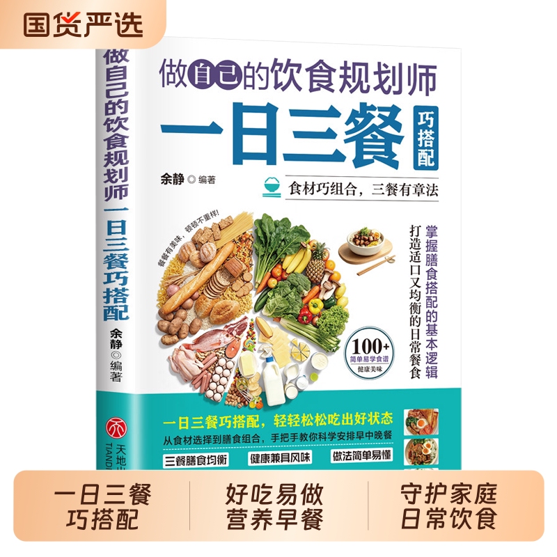 [Official Edition] Be Your Own Food Planner: Cleverly Match Three Meals a Day, Delicious and Easy-To-Make Nutritious Breakfasts, Eat Well at Every Meal, Give Your Kids the Best Protection, Bestselling Book on Family Daily Diet and Nutrition Recipes