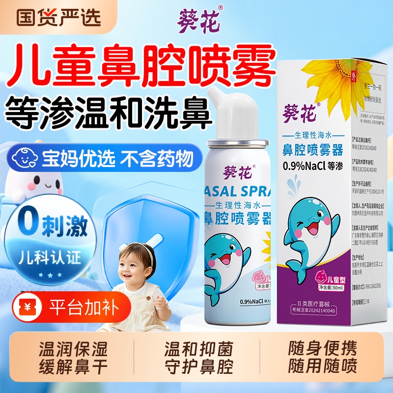 Sunflower Children's Nasal Physiological Saline Nasal Spray Nasal Irrigator Nasal Salt Water Spray for Babies with Rhinitis