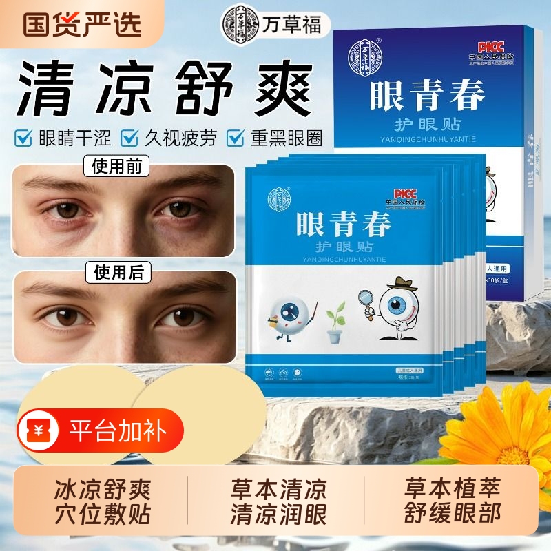 Wancaofuyan Youth Eye Care Patches 2 Patches*10 Bags/Box Herbal Extract Cold Compress for Cooling and Soothing Acupuncture Points Wancaofuyan Youth Eye Care Patches 2 Patches*10 Bags/Box Herbal Extract Cold Compress for Cooling and Soothing Acupuncture Points