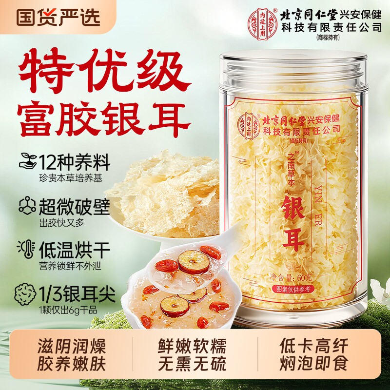 北京同仁堂プレミアムシロキクラゲ古天生薬乾燥野生本物公式旗艦店白キクラゲ醜耳片