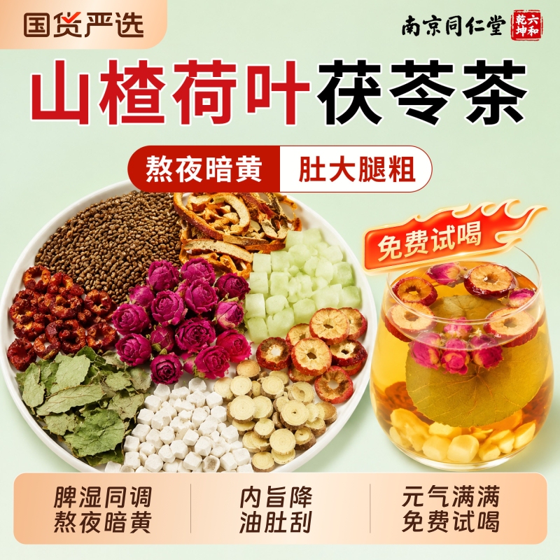 Nanjing Tongrentang Tangerine Peel and Poria Tea with Lotus Leaf and Hawthorn for Detoxification, Removing Dampness, Improving Complexion, and Promoting Health, Clearing Oil and Heat, and Reducing Internal Heat Nanjing Tongrentang Tangerine Peel and Poria Tea with Lotus Leaf and Hawthorn for Detoxification, Removing Dampness, Improving Complexion, and Promoting Health, Clearing Oil and Heat, and Reducing Internal Heat