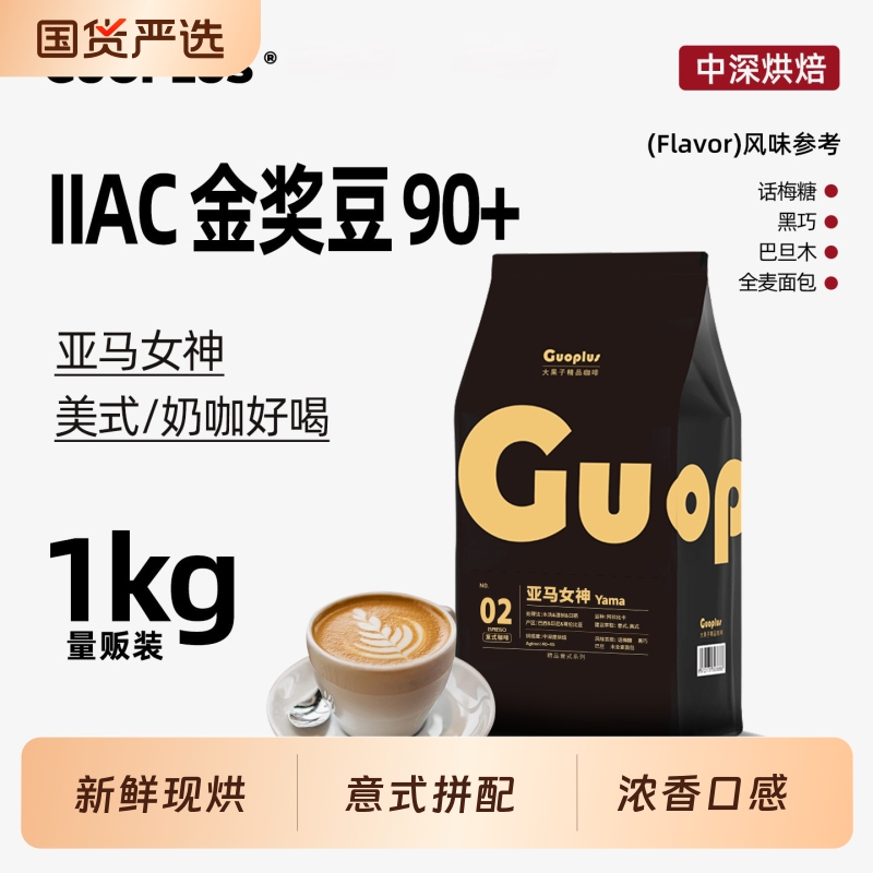 Guoplus Italian Blend Coffee Beans for Commercial Use, American-Style Milk Coffee with Rich Crema, Specialty Hand-Brewed Domestic Product
