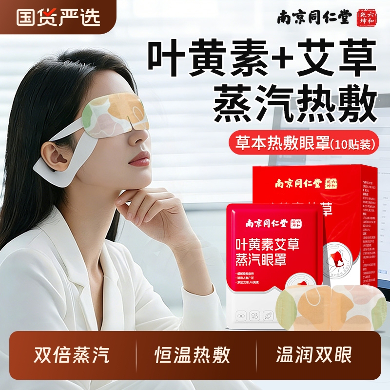 Hot Compress Steam Eye Mask Nanjing Tongrentang Lutein Mugwort Relieves Eye Fatigue and Heat, Eye Patch for Light Blocking and Sleep Hot Compress Steam Eye Mask Nanjing Tongrentang Lutein Mugwort Relieves Eye Fatigue and Heat, Eye Patch for Light Blocking and Sleep