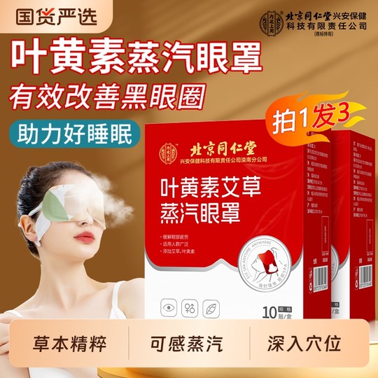 叶黄素艾草蒸汽热敷眼罩成人缓解眼疲劳发热护眼贴遮光学生睡眠用
