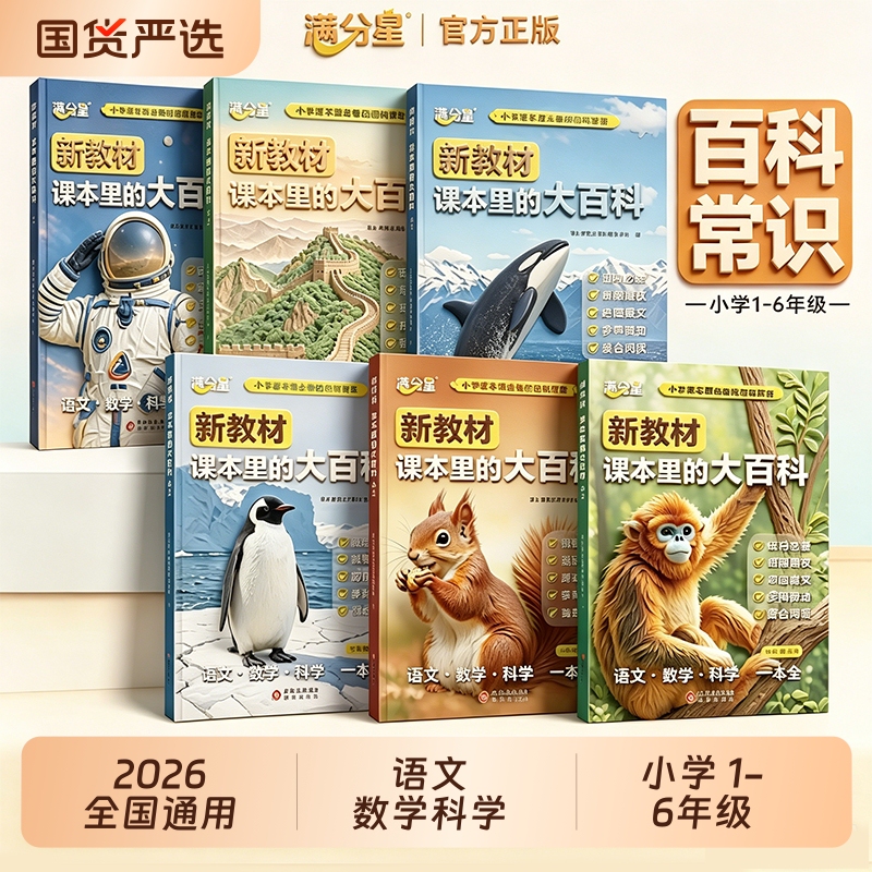 Full Score Star 2026 New Textbook Encyclopedia for Grades 1-6, Expanded Encyclopedia for Elementary School Chinese, Math, and Science Textbooks, Synchronized Teaching Materials, Student Encyclopedia, Reading Classroom, Science Pre-Reading, Vocabulary Full Score Star 2026 New Textbook Encyclopedia for Grades 1-6, Expanded Encyclopedia for Elementary School Chinese, Math, and Science Textbooks, Synchronized Teaching Materials, Student Encyclopedia, Reading Classroom, Science Pre-Reading, Vocabulary