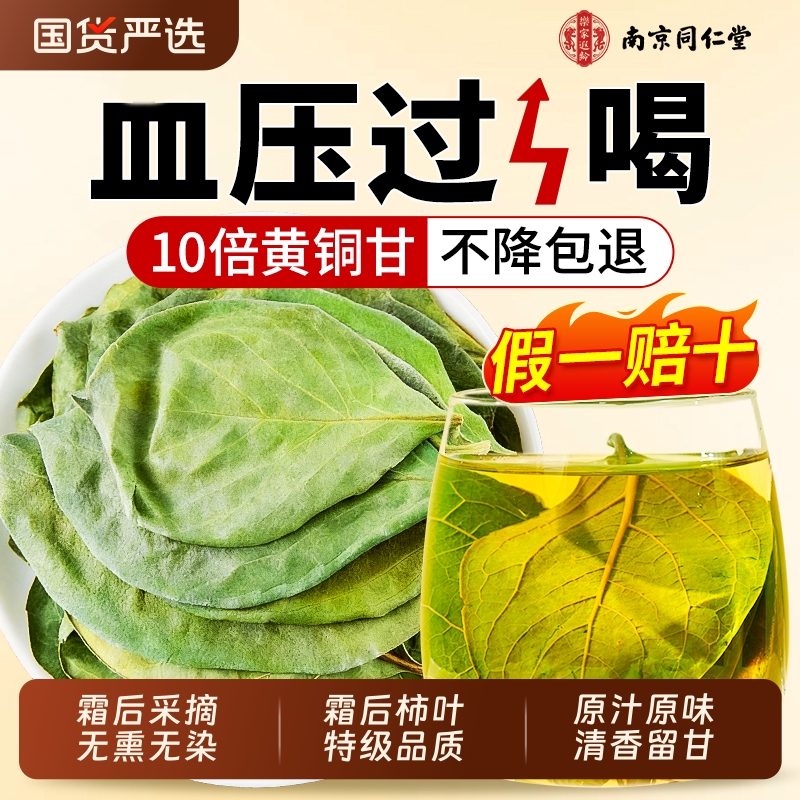 Nanjing Tongrentang Persimmon Leaf Tea, Authentic Herbal Medicine, Wild-Dried, Official Flagship Store, Persimmon Leaf and Gynostemma Nanjing Tongrentang Persimmon Leaf Tea, Authentic Herbal Medicine, Wild-Dried, Official Flagship Store, Persimmon Leaf and Gynostemma